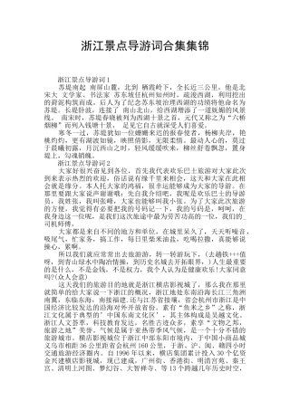 浙江景点导游词合集集锦