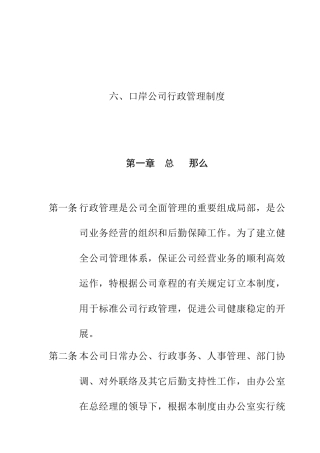 浙江某公司行政管理制度