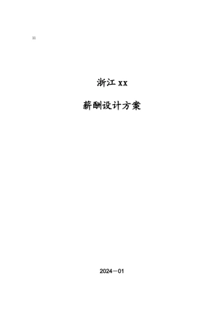 浙江某公司11年薪酬设计方案