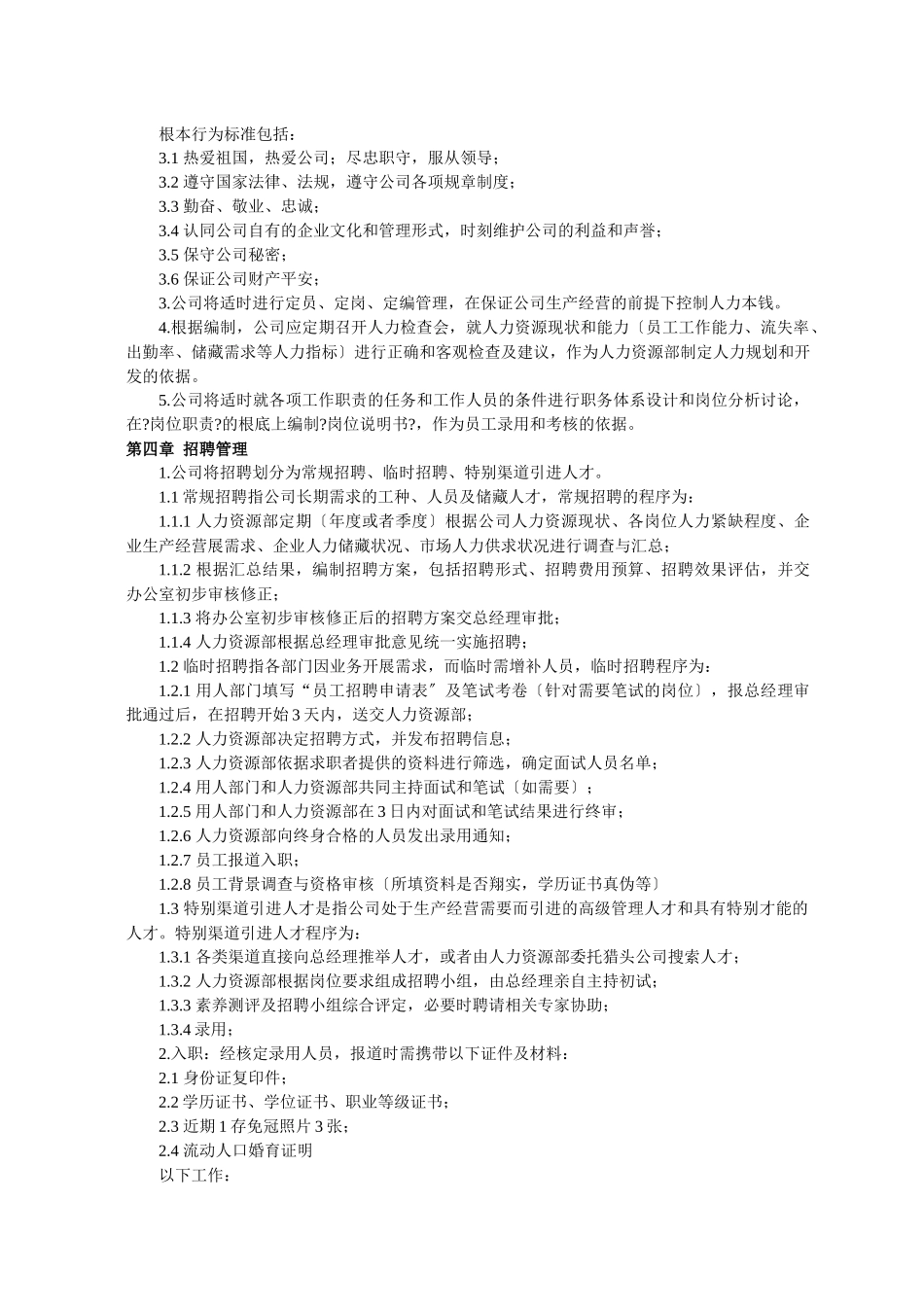 浙江某公司人力资源管理制度试行_第2页