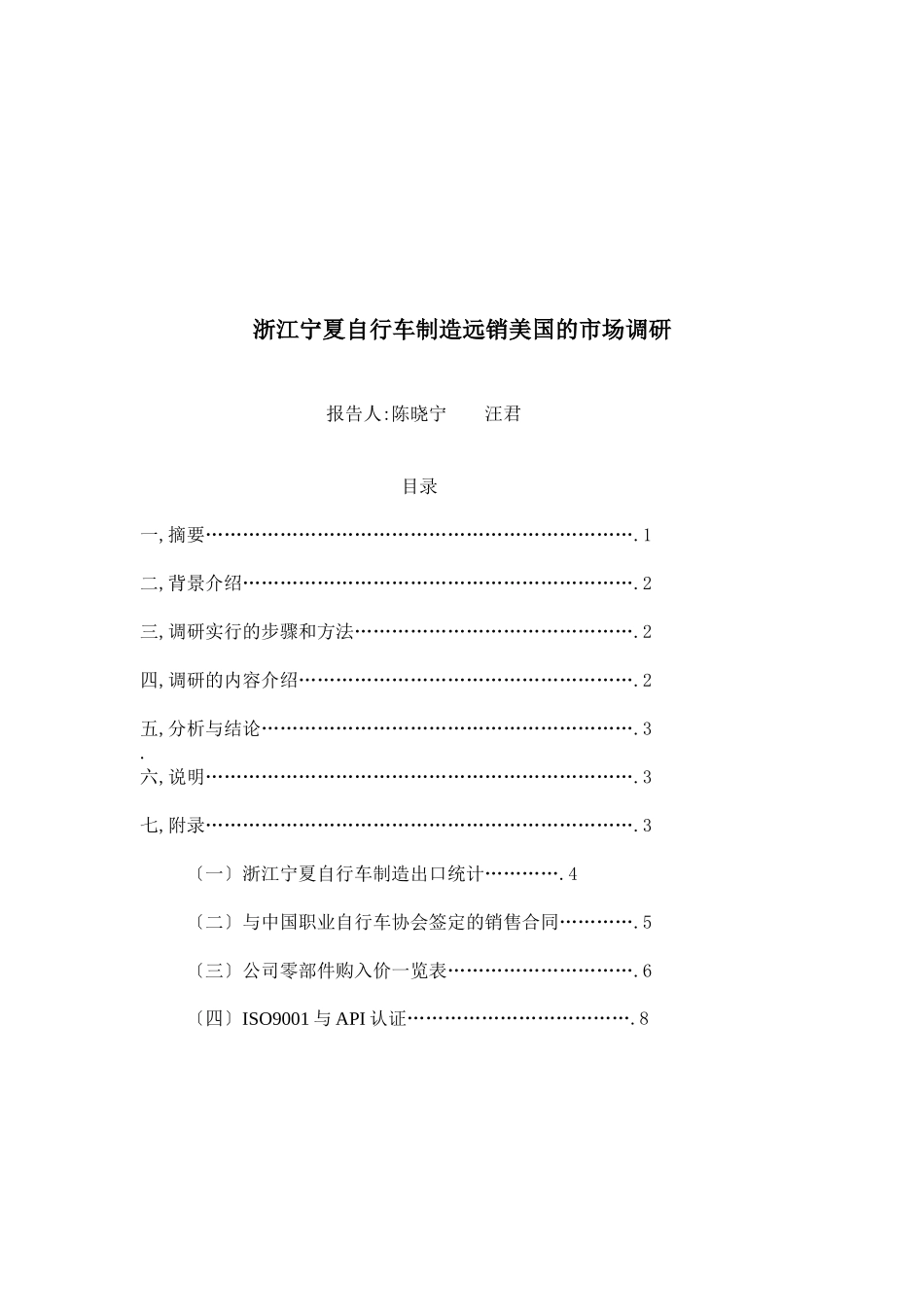 浙江某公司远销美国的市场调研_第1页