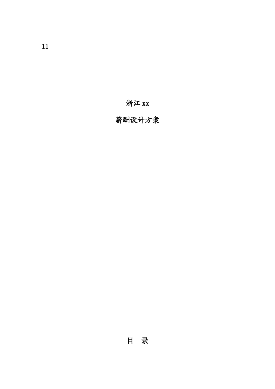 浙江某有限公司薪酬设计体系方案_第1页