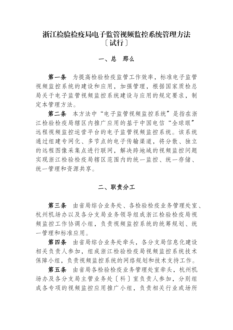 浙江检验检疫局电子监管视频监控系统管理办法_第1页