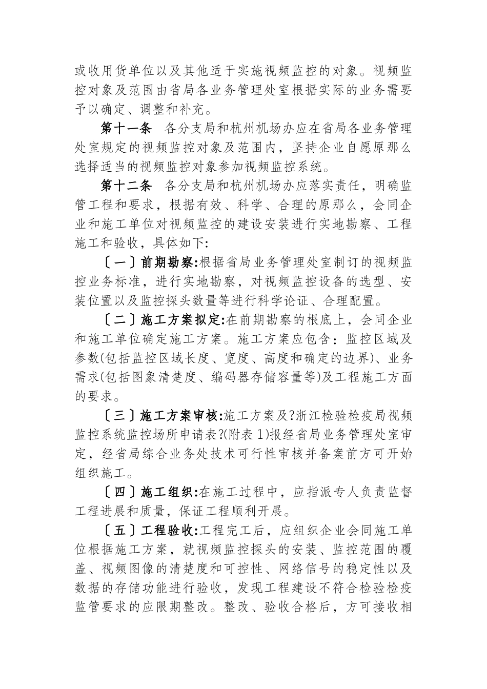 浙江检验检疫局电子监管视频监控系统管理办法_第3页