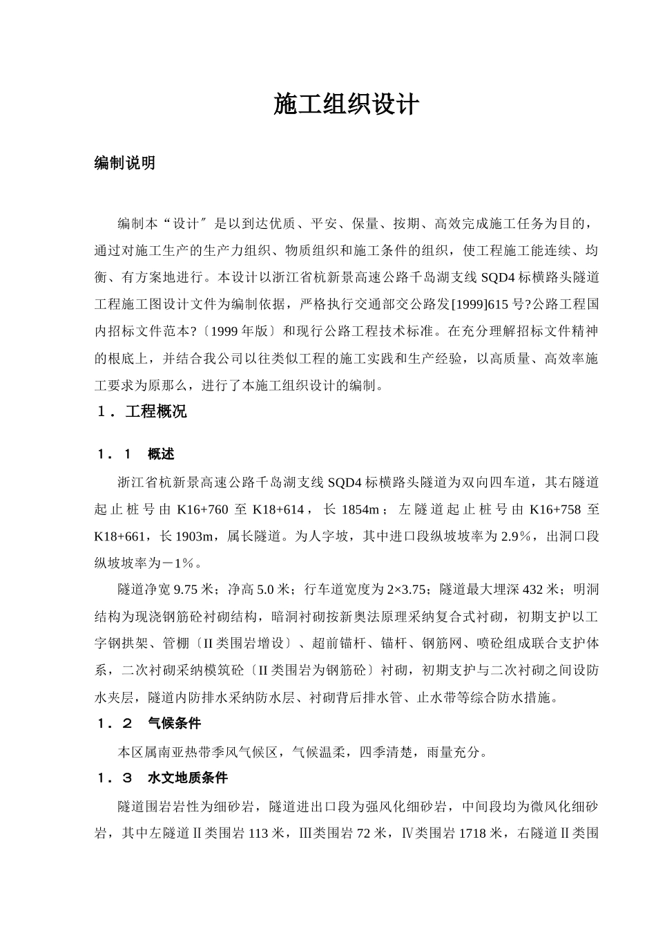 浙江某高速公路合同段隧道工程施工组织设计_第1页