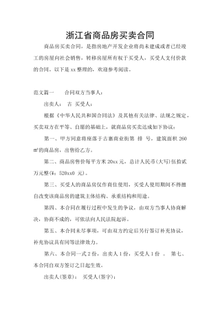 浙江省商品房买卖合同