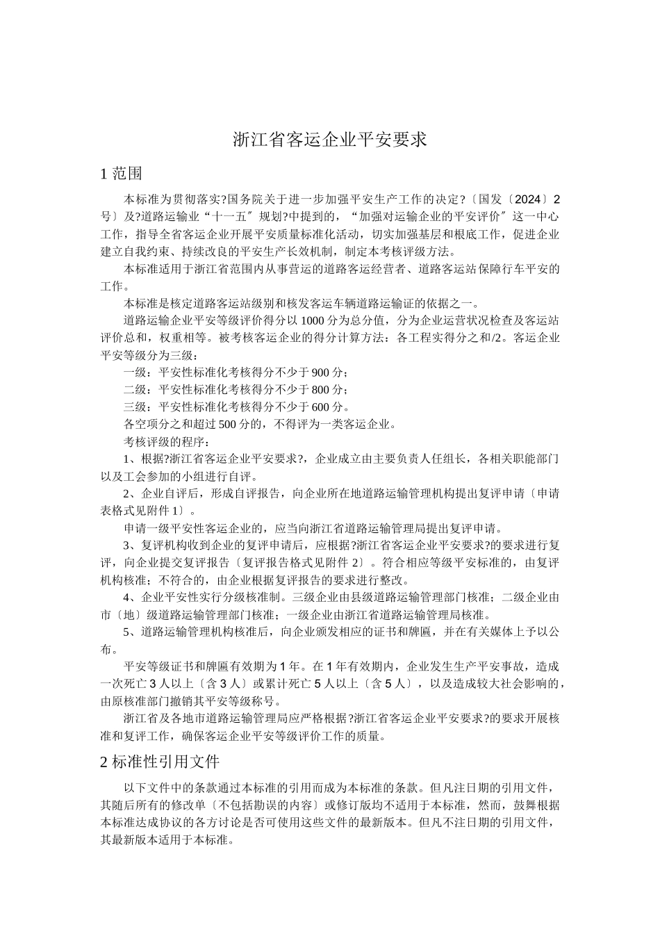 浙江省地方标准《道路客运行车安全要求》起草提纲_第3页