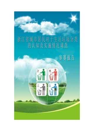 浙江省城市居民对于生活垃圾分类的认知及实施情况调查报告