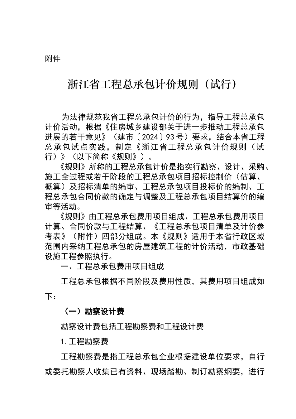 浙江省工程总承包计价规则_第1页