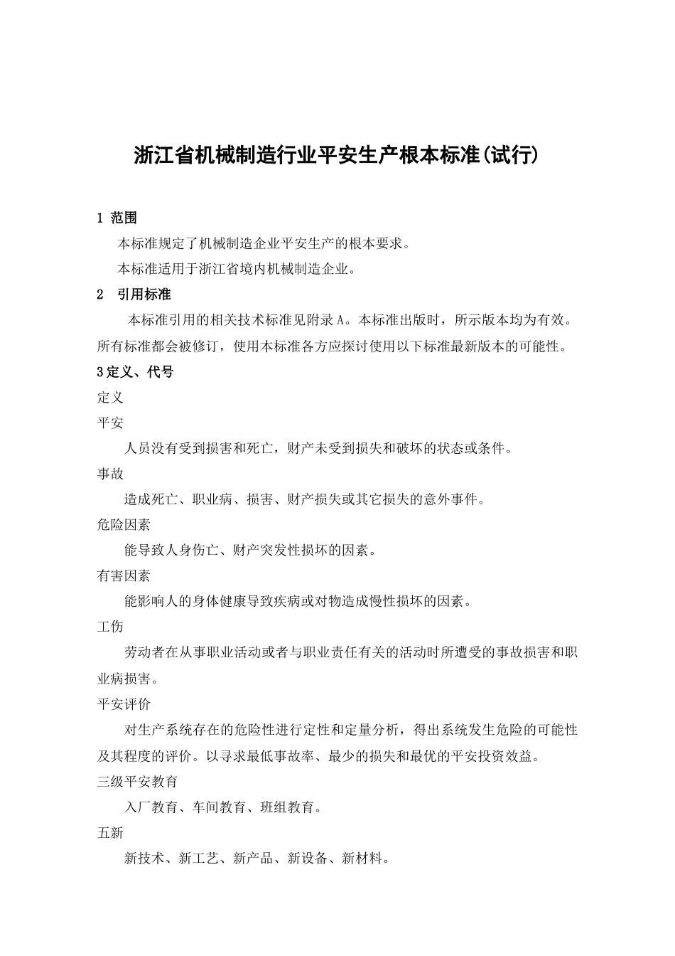 浙江省工矿企业安全生产标准化标准_第1页