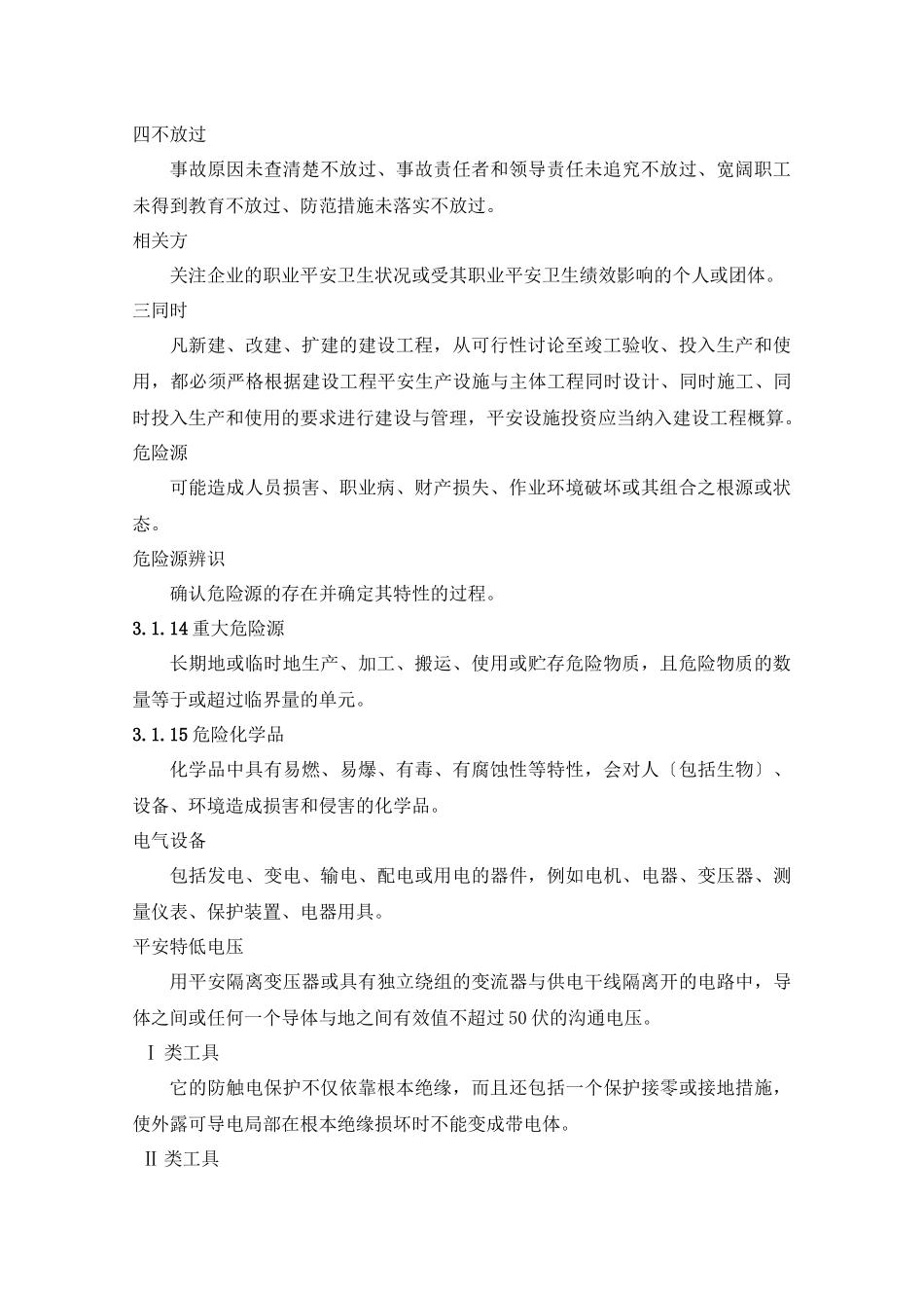 浙江省工矿企业安全生产标准化标准_第2页