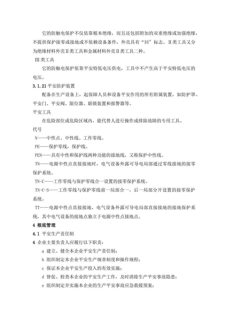 浙江省工矿企业安全生产标准化标准_第3页