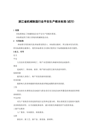 浙江省工矿企业安全生产标准化标准