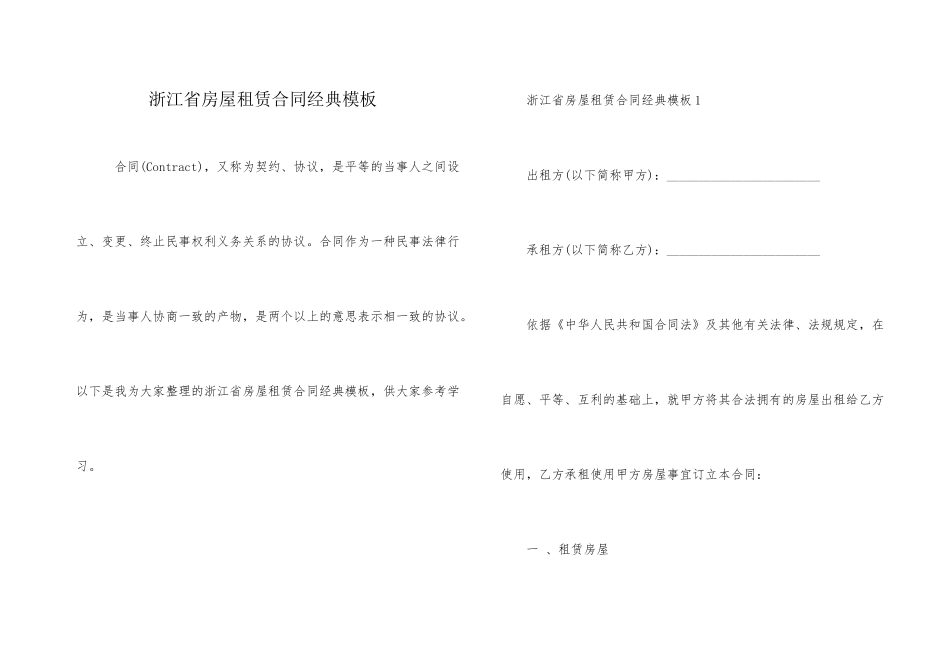 浙江省房屋租赁合同经典模板_第1页