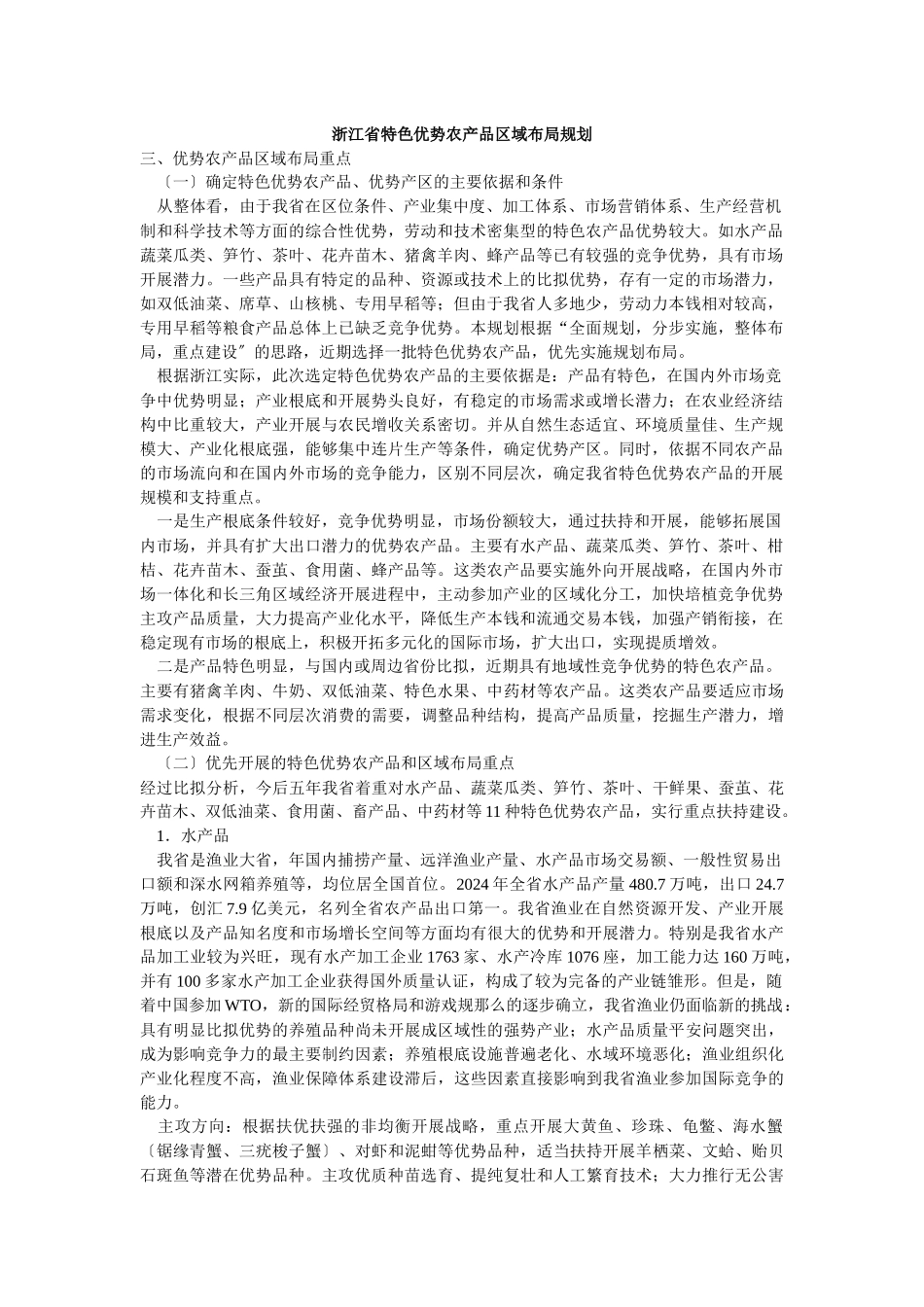 浙江省特色优势农产品区域布局规划_第1页