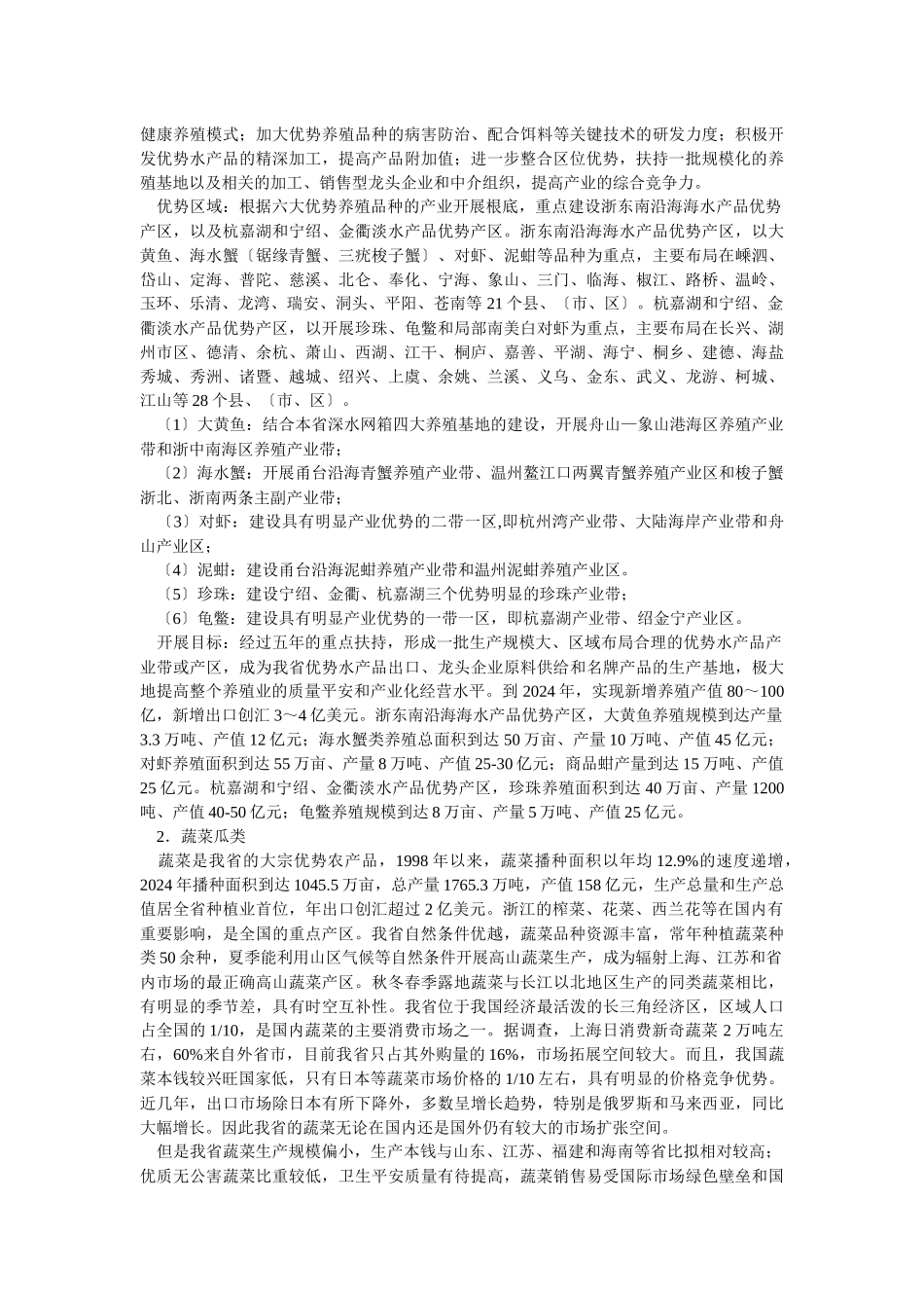 浙江省特色优势农产品区域布局规划_第2页