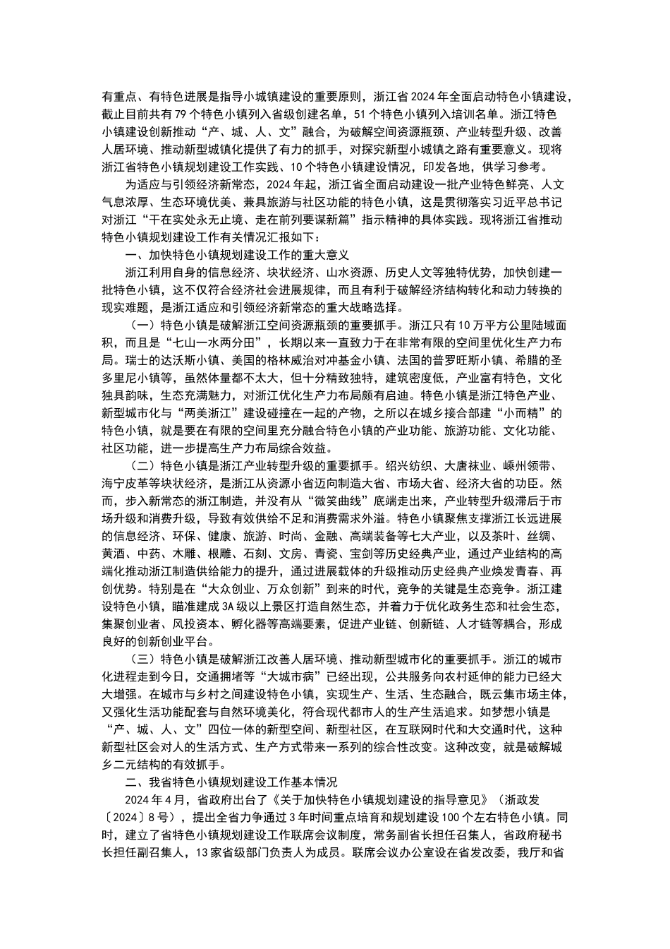 浙江省特色小镇规划建设工作实践_第1页