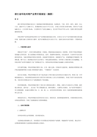 浙江省环杭州湾产业带发展规划