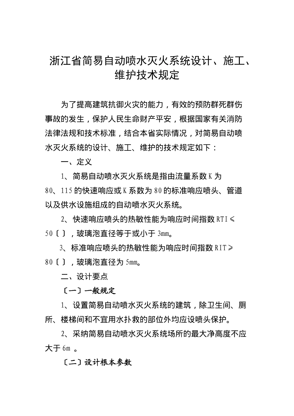 浙江省简易自动喷水灭火系统设计、施工、维护技术规定_第1页