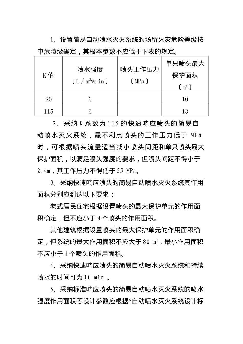 浙江省简易自动喷水灭火系统设计、施工、维护技术规定_第2页