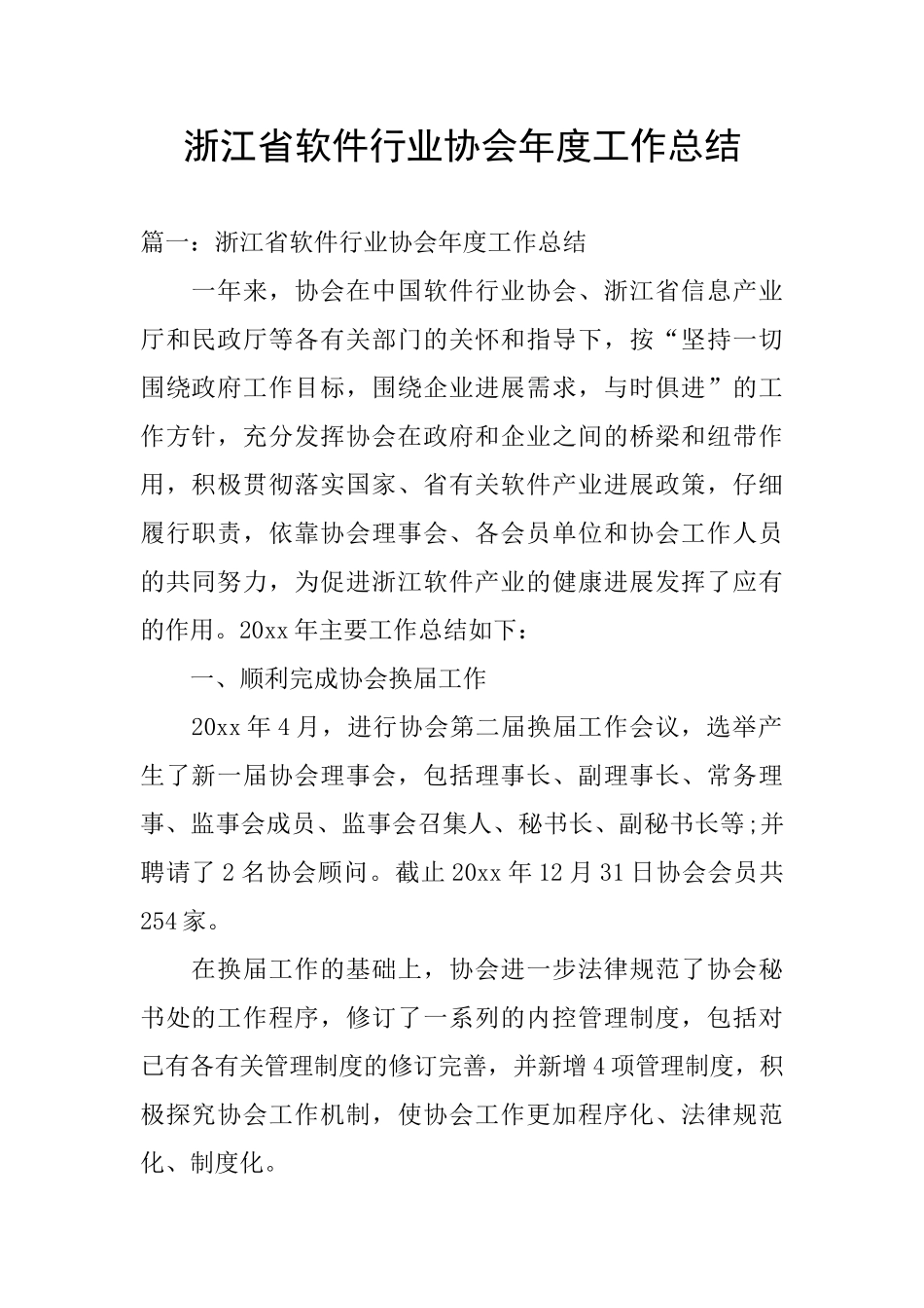 浙江省软件行业协会年度工作总结_第1页