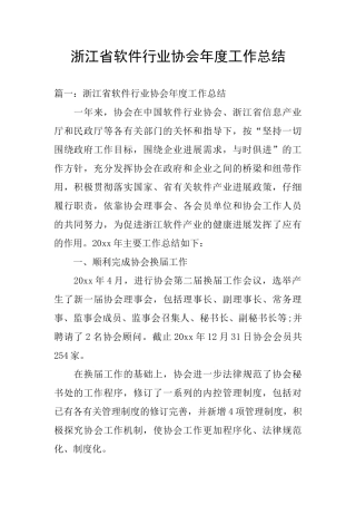 浙江省软件行业协会年度工作总结