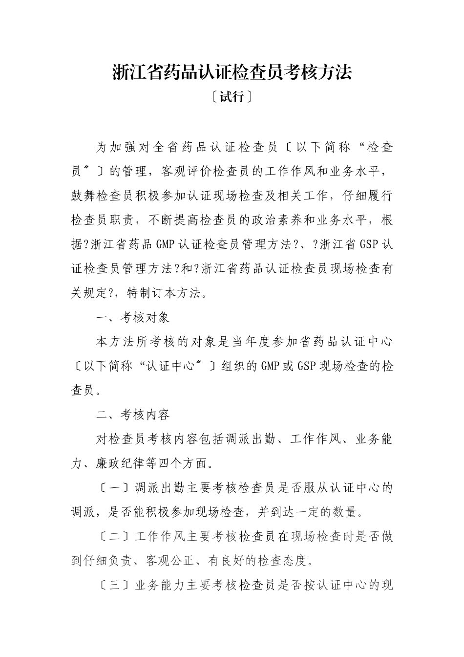 浙江省药品认证检查员考核办法_第1页