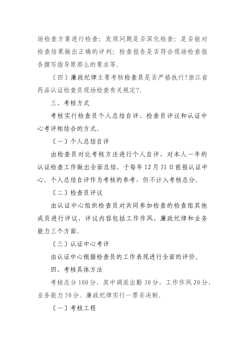 浙江省药品认证检查员考核办法_第2页