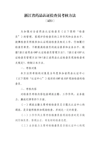 浙江省药品认证检查员考核办法
