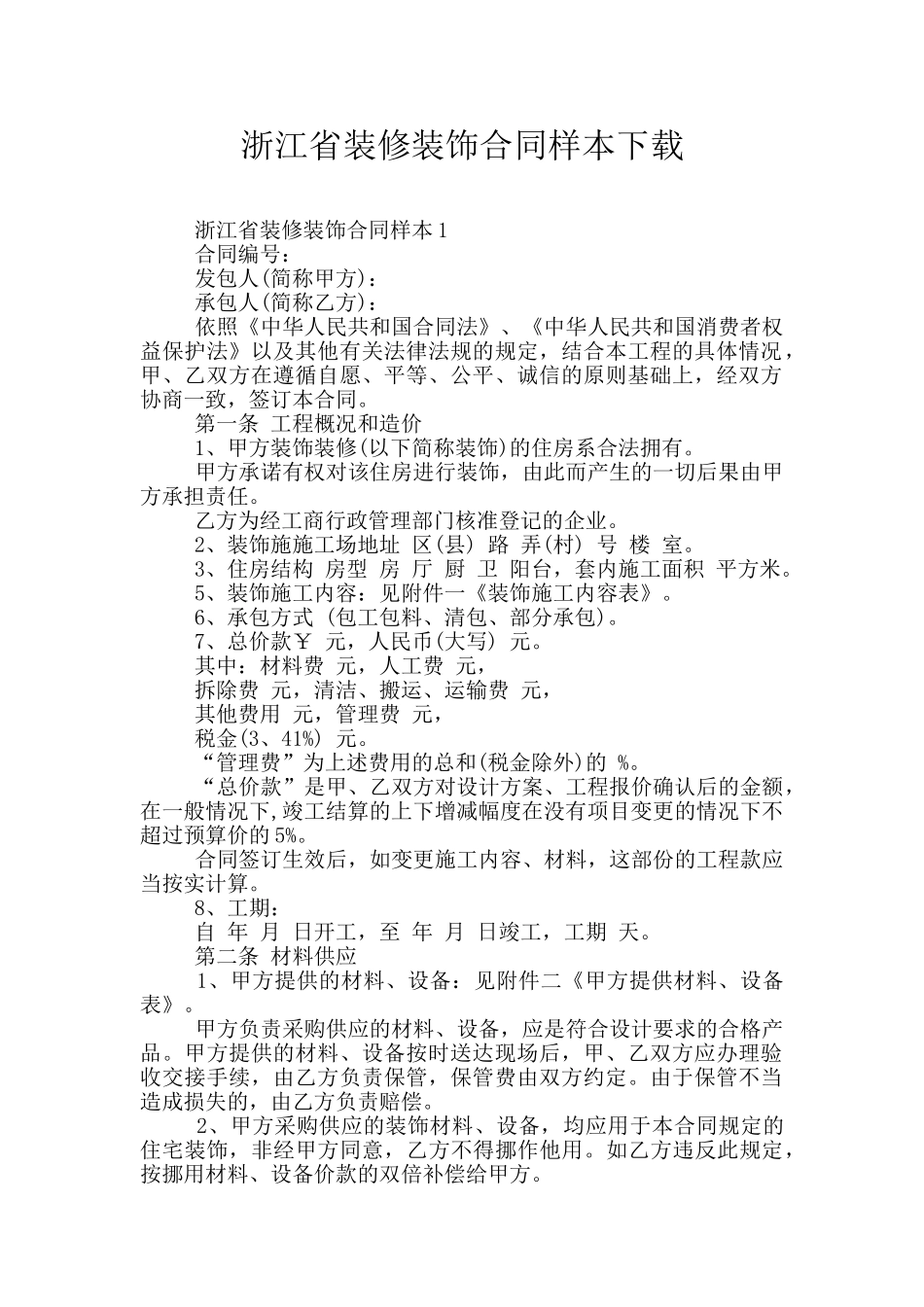 浙江省装修装饰合同样本下载_第1页