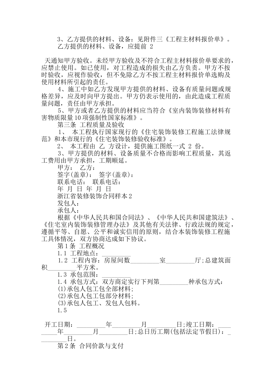 浙江省装修装饰合同样本下载_第2页