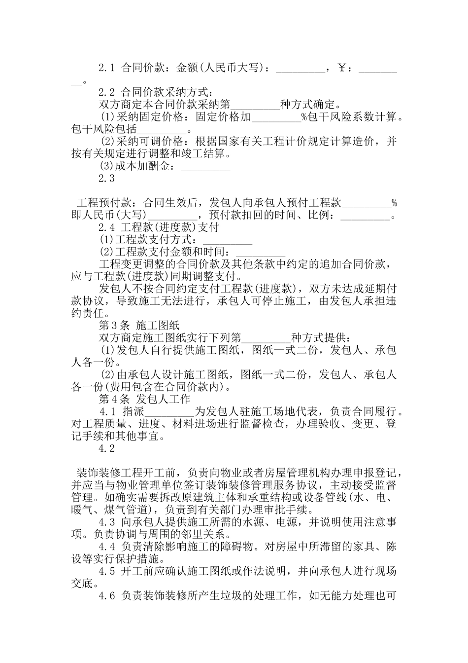 浙江省装修装饰合同样本下载_第3页