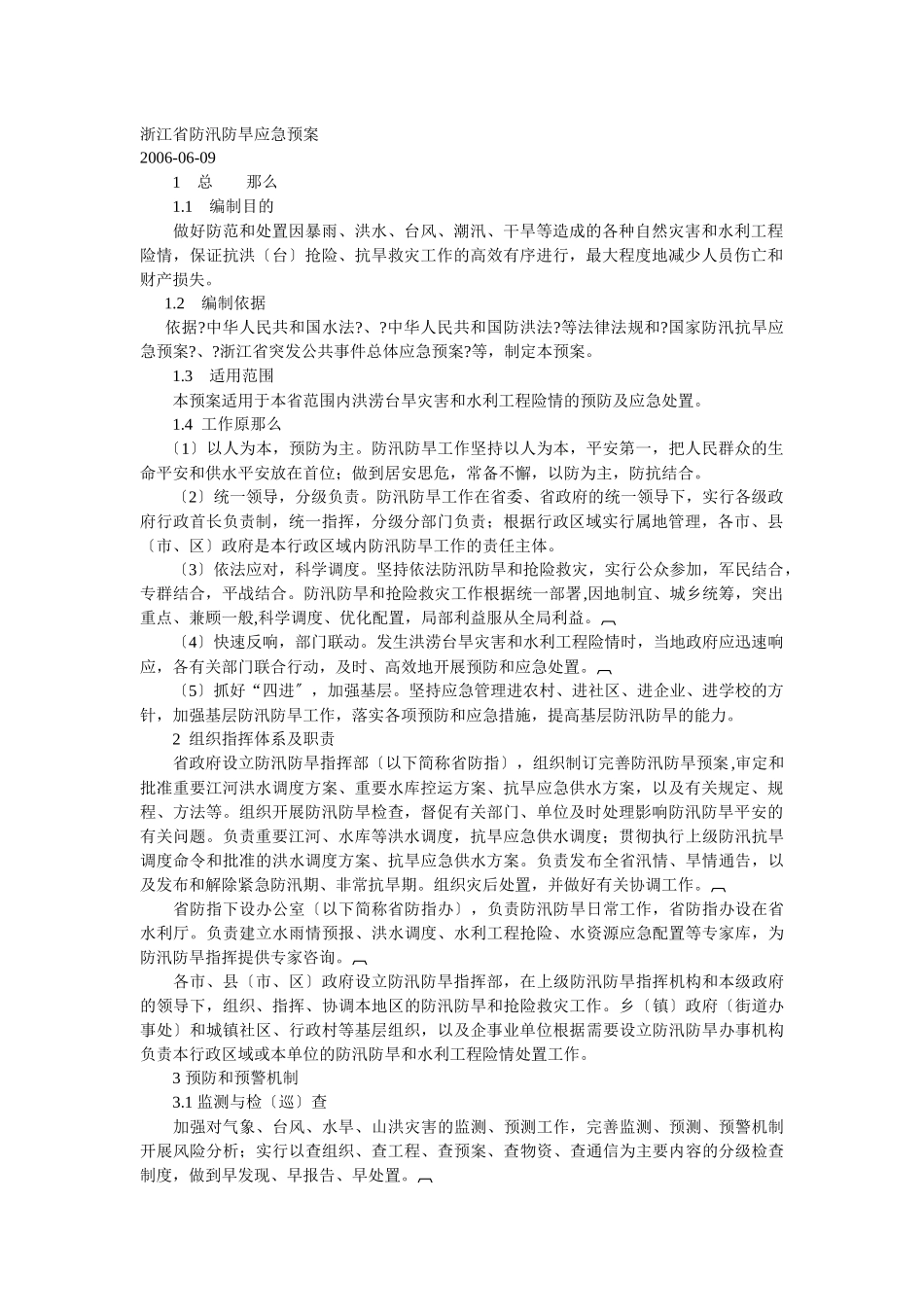 浙江省防汛防旱应急预案_第1页