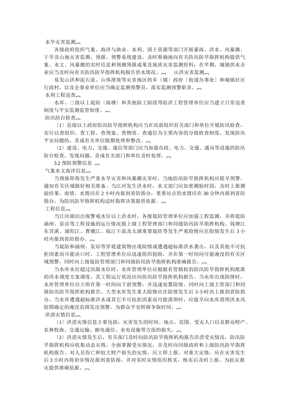 浙江省防汛防旱应急预案_第2页