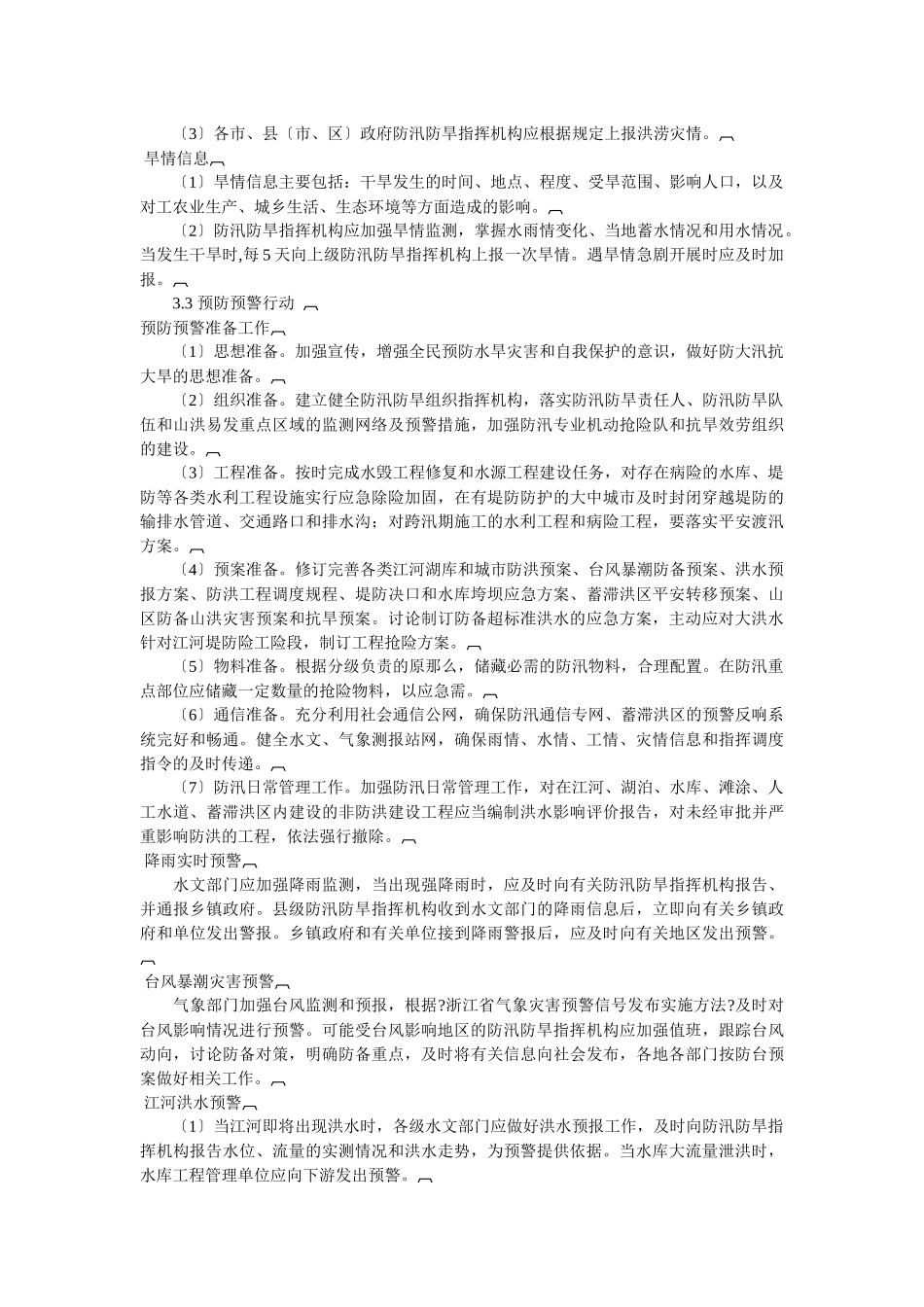 浙江省防汛防旱应急预案_第3页