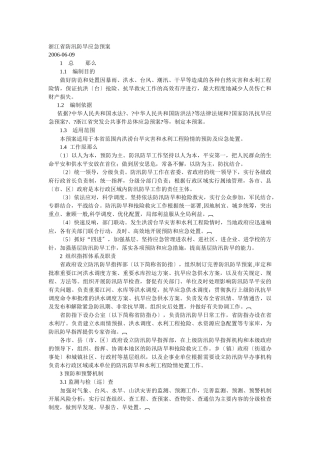 浙江省防汛防旱应急预案