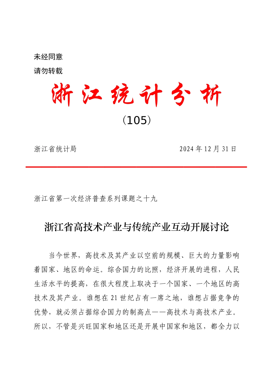 浙江省高技术产业与传统产业互动发展研究_第1页