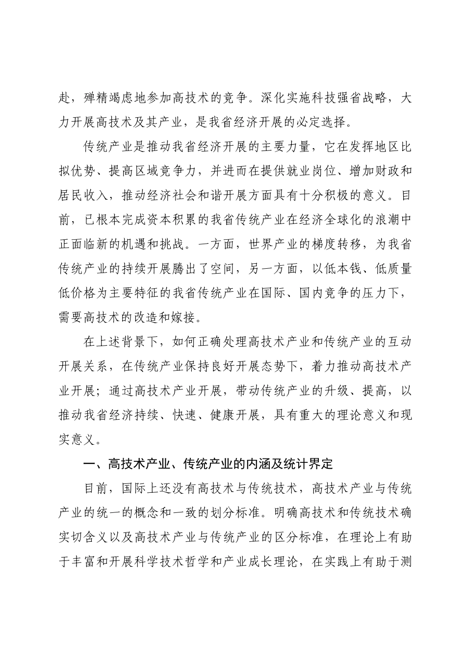 浙江省高技术产业与传统产业互动发展研究_第2页