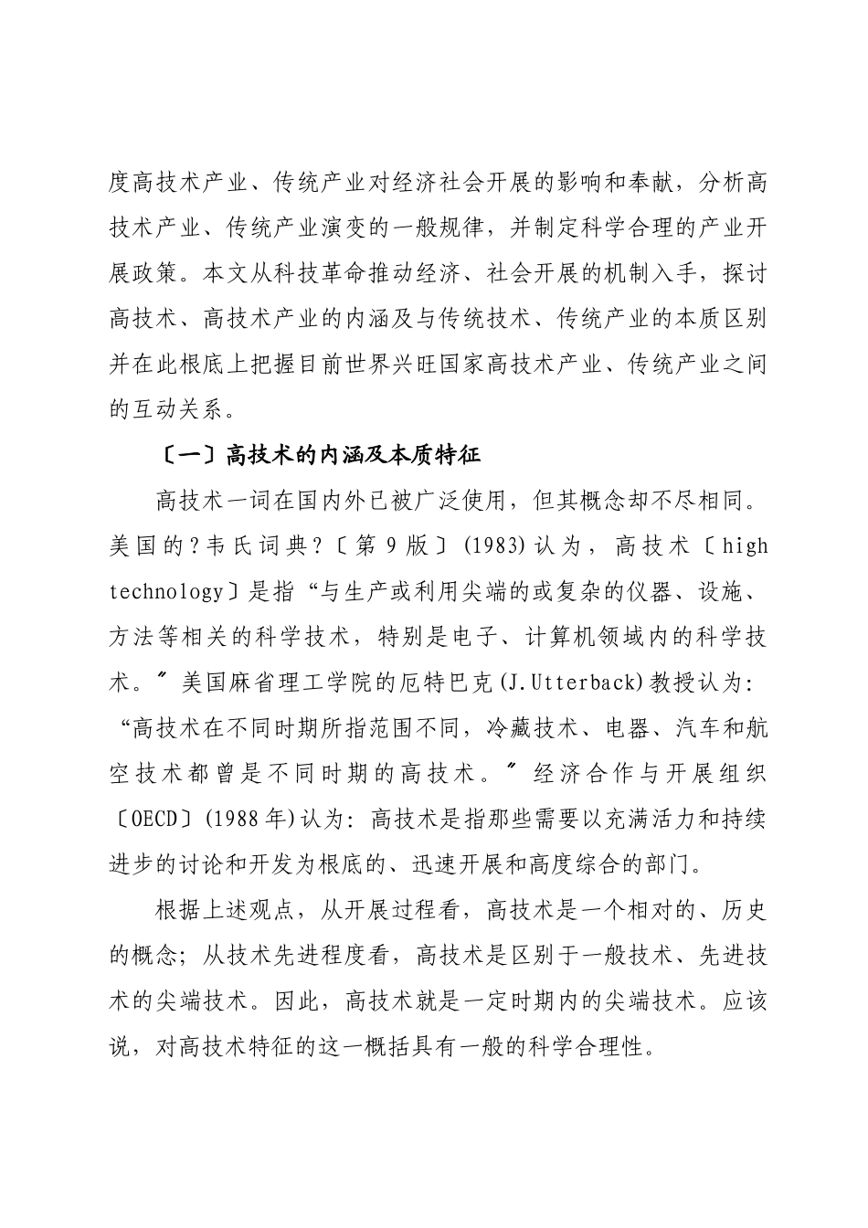 浙江省高技术产业与传统产业互动发展研究_第3页