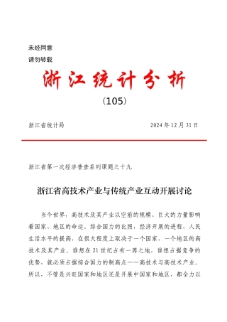 浙江省高技术产业与传统产业互动发展研究