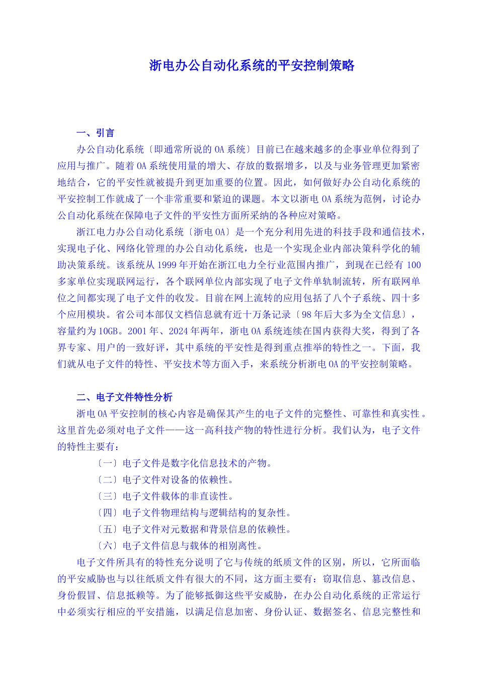 浙电办公自动化系统的安全控制策略_第1页