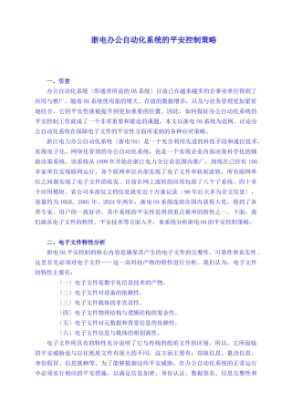 浙电办公自动化系统的安全控制策略