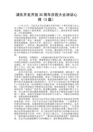 浦东开发开放30周年庆祝大会讲话心得