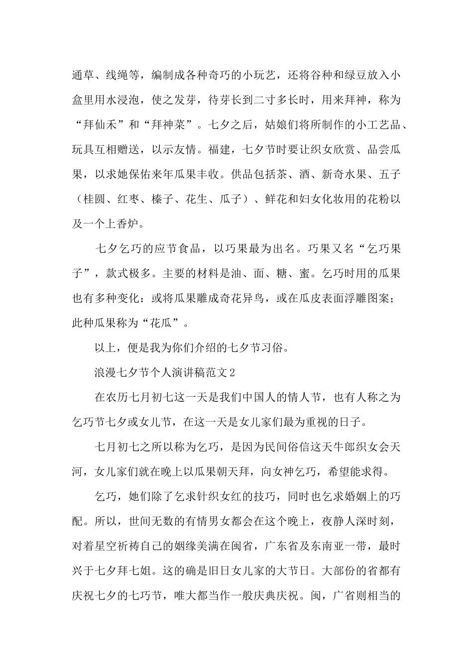 浪漫七夕节个人演讲稿范文五篇_第2页