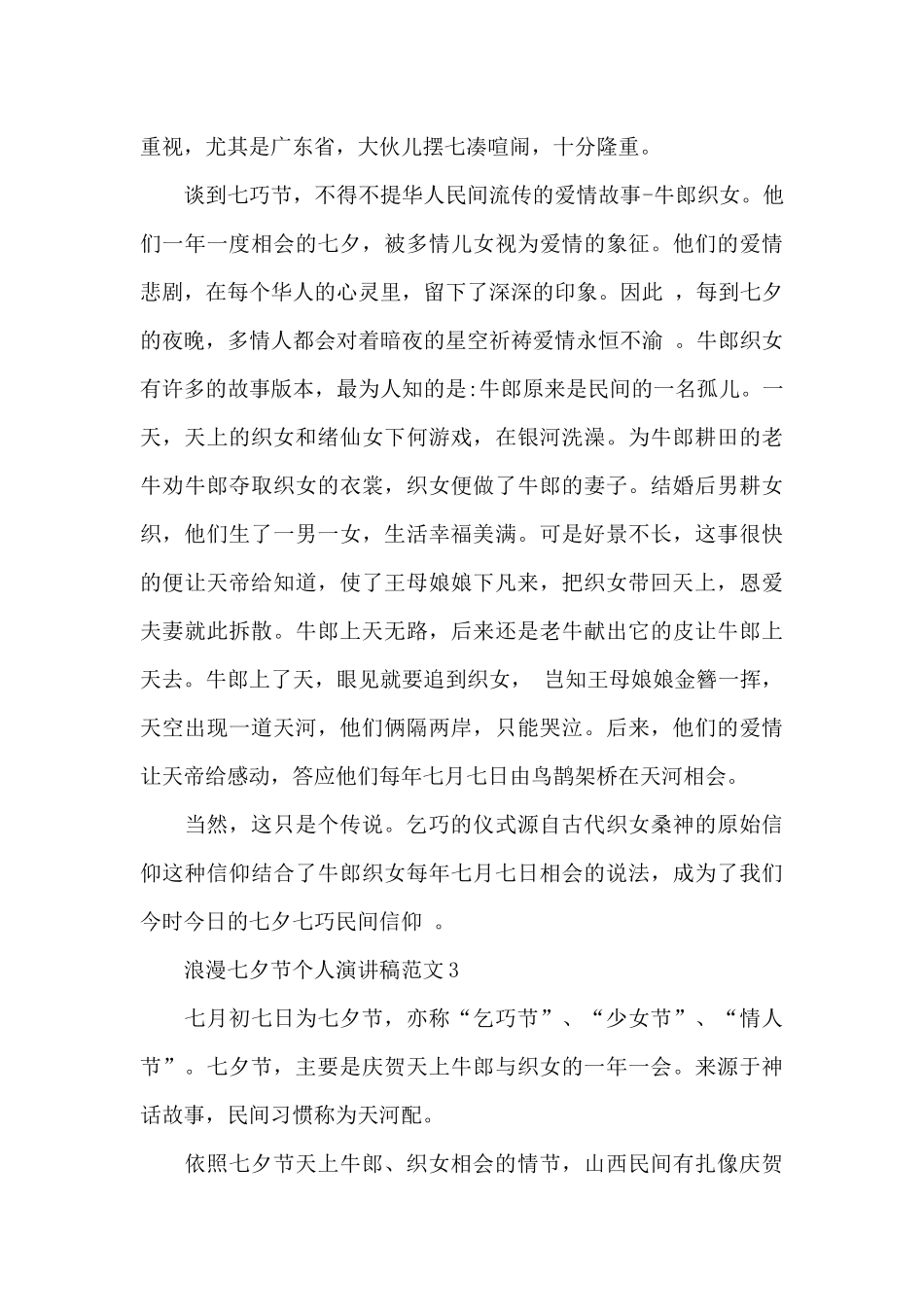 浪漫七夕节个人演讲稿范文五篇_第3页