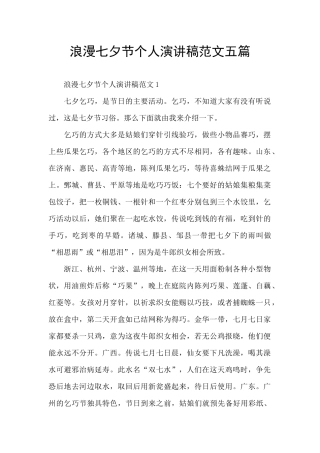 浪漫七夕节个人演讲稿范文五篇