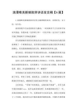 浪漫唯美新娘致辞讲话发言稿