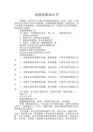 浪漫爱情保证书