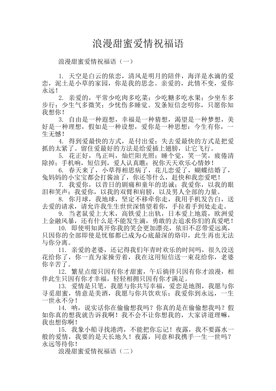 浪漫甜蜜爱情祝福语_第1页