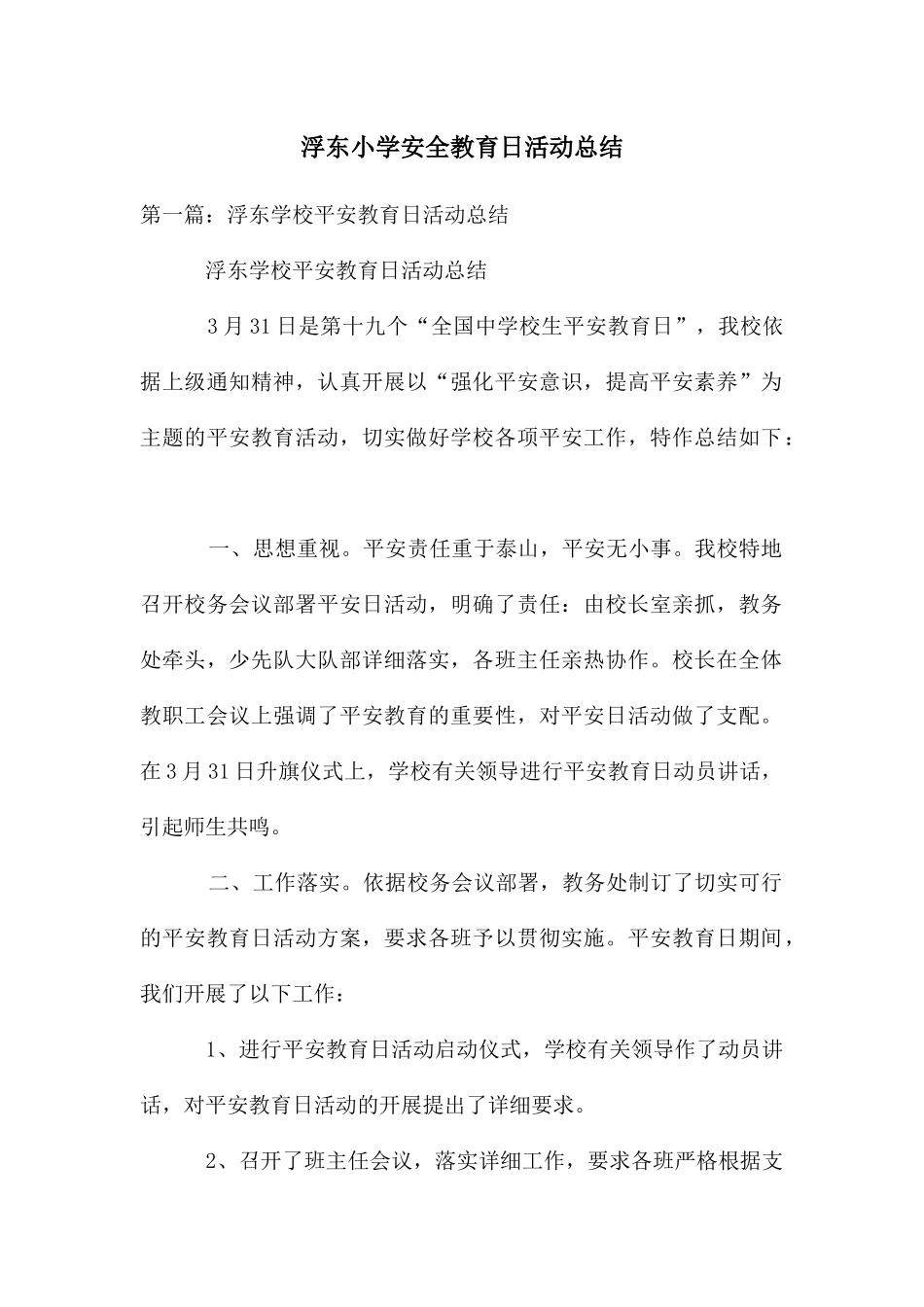 浮东小学安全教育日活动总结_第1页